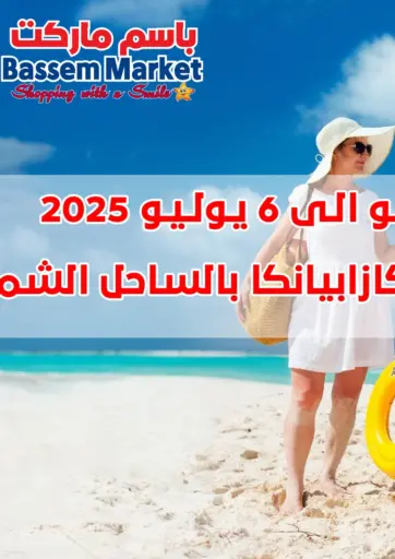 Special Offer من باسم ماركت