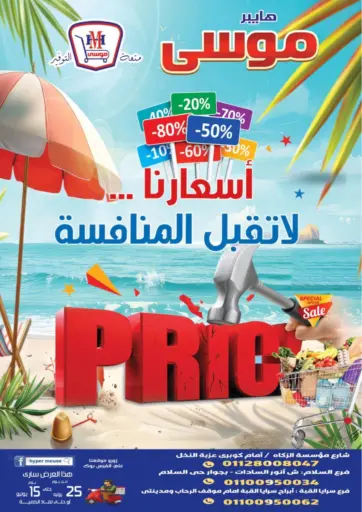 Special Offer من هايبر موسى