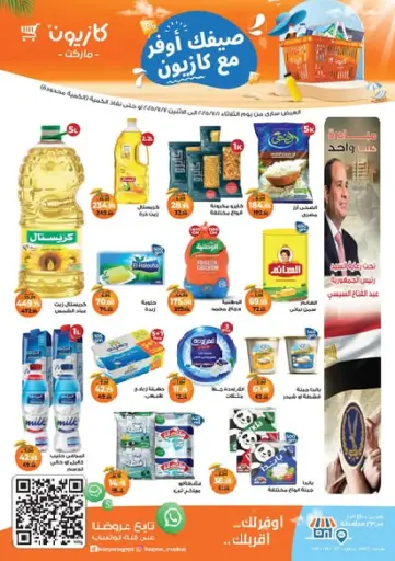 عروض خاصة من كازيون