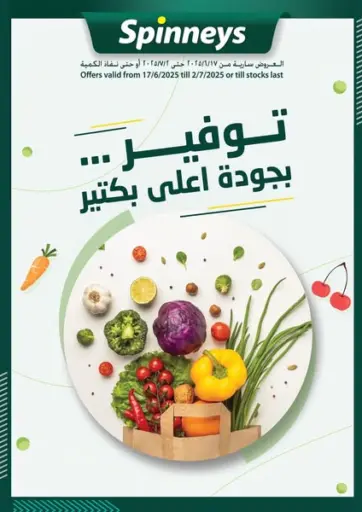 توفير بجودة اعلى بكتير من سبينس