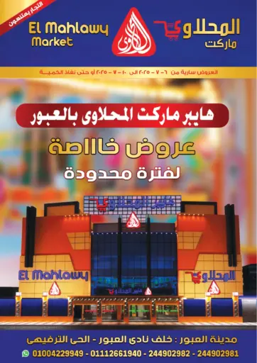 عروض خاصة من المحلاوي ماركت