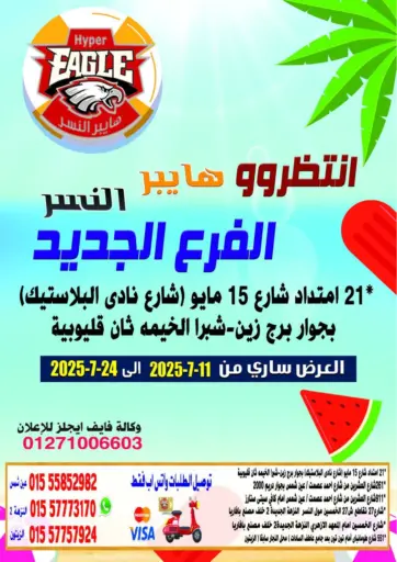 Special Offer من هايبر النسر