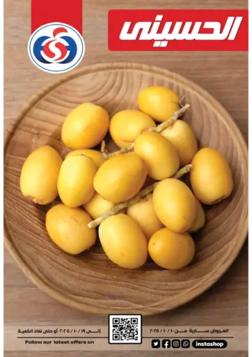 عروض خاصة من سوبر ماركت الحسينى