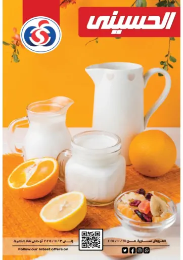 عروض خاصة من سوبر ماركت الحسينى