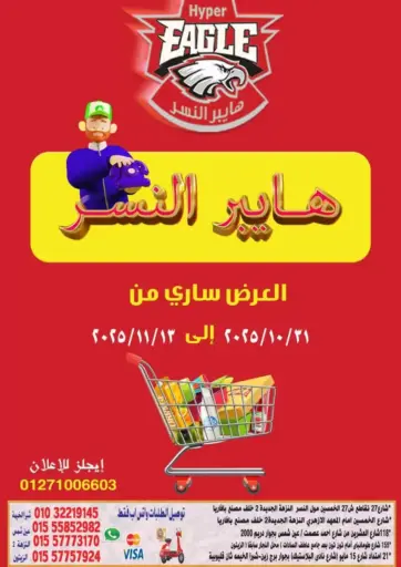Special Offer من هايبر النسر القاهرة مصر
