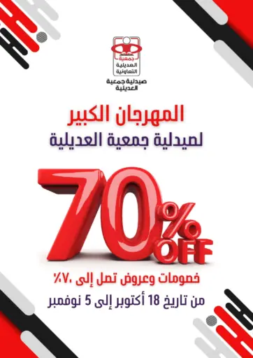 Special Offer من جمعية العديلة التعاونية