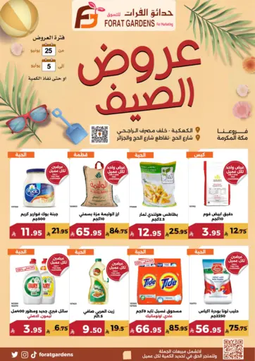 عروض الصيف من حدائق الفرات