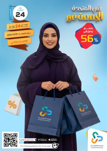 Special Offer من صيدلية المتحدة