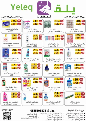 عروض خاصة من يلق للمنظفات