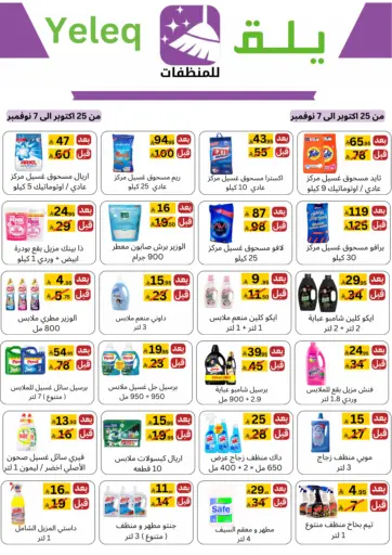 عروض خاصة من يلق للمنظفات