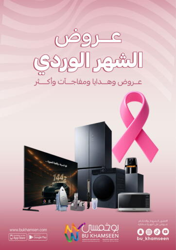 Special Offer من بوخمسين الاجهزة المنزلية والالكترونية