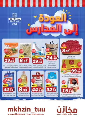 العودة الى المدارس من مخازن هايبرماركت