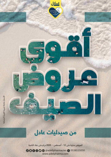 Special Offer من صيدليات عادل