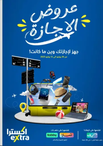 عروض الإجازة من إكسترا بريدة السعودية