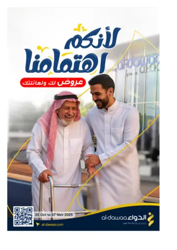 Special Offers من صيدليات الدواء الخفجي السعودية