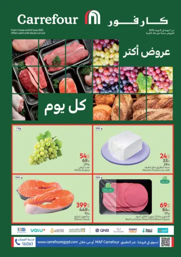 عروض أكثر كل يوم من كارفور القاهرة مصر