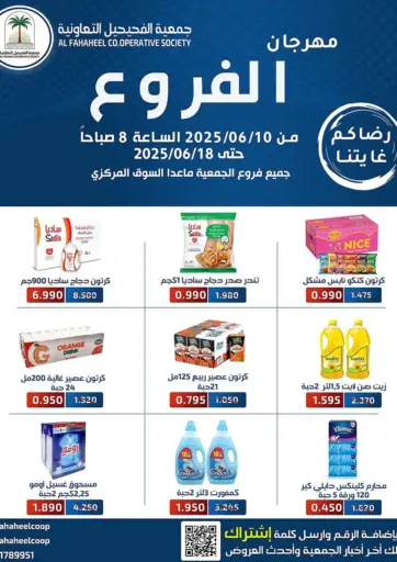 مهرجان الفروع من جمعية فحيحيل التعاونية