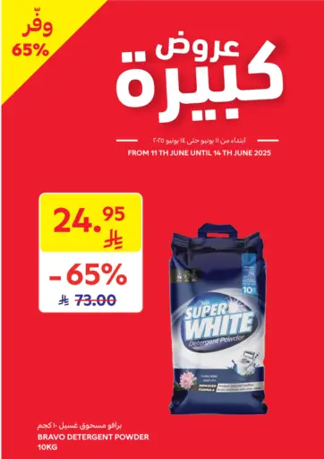 عروض كبيرة من كارفور