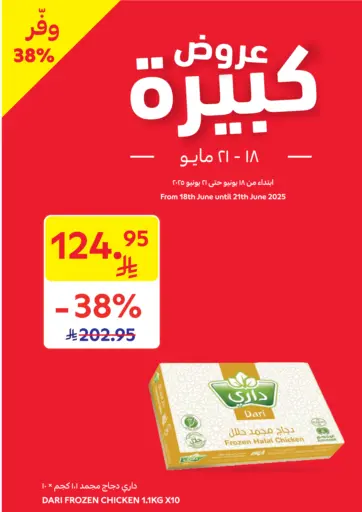 عروض كبيرة