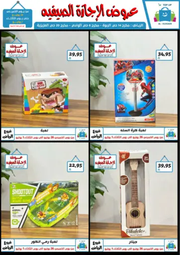 عروض الإجازة الصيفية من الحسين توب أب الرياض السعودية