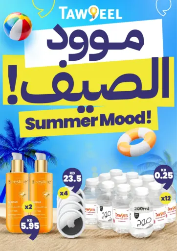 موود الصيف! من توصيل محافظة الأحمدي الكويت