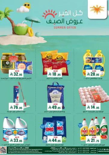 Summer Offer من العامر للتسوق