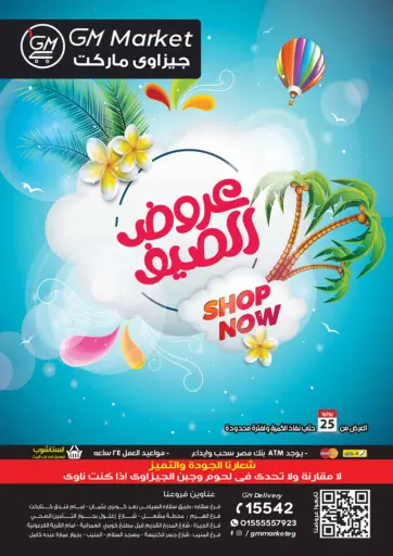 Summer Offer من الجيزاوى ماركت