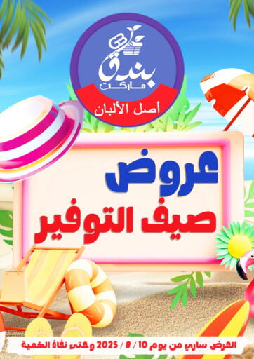 عروض صيف التوفير من بندق ماركت