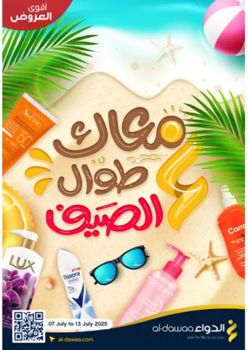معاك طوال الصيف من صيدليات الدواء