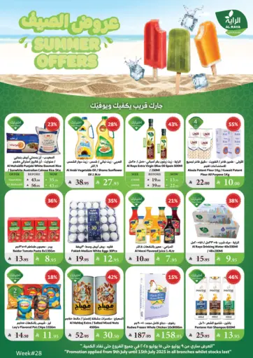 عروض الصيف من الراية
