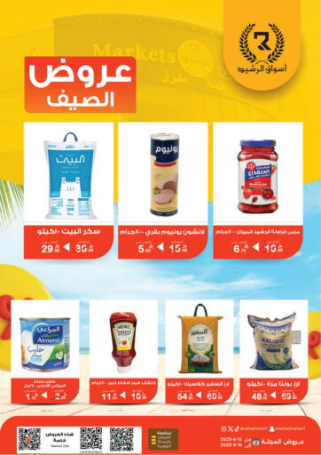 عروض الصيف من أسواق الرشيد