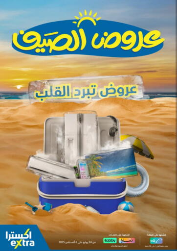 عروض الصيف من إكسترا ينبع السعودية