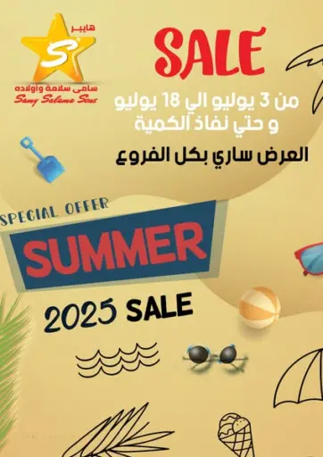 Summer Sale من هايبر سامي سلامة وأولاده