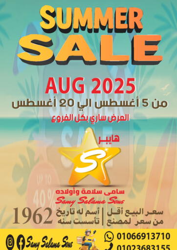 Summer Sale من هايبر سامي سلامة وأولاده