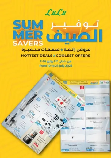 Summer Savers من لولو هايبرماركت