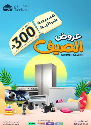 عروض الصيف من تمكين الرياض السعودية