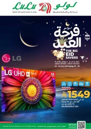 لولو فرحة العيد من لولو هايبرماركت ينبع السعودية