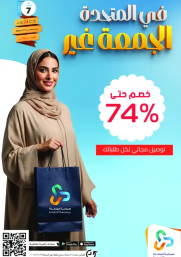 United Friday من صيدلية المتحدة