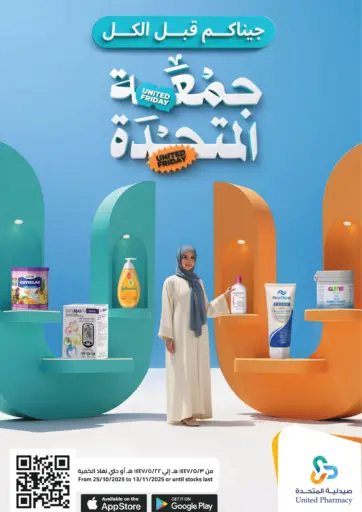 جمعة المتحدة من صيدلية المتحدة