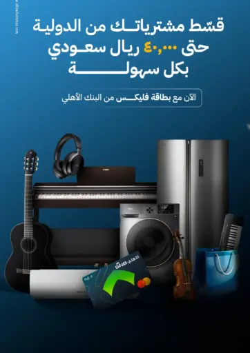 قسط مشترياتك من الدولية حتى ٤٠,٠٠٠ ريال سعودي بكل سهولة من الشركة الدولية للأجهزة الالكترونية