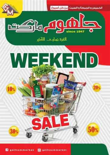 عروض نهاية الاسبوع من جلهوم ماركت