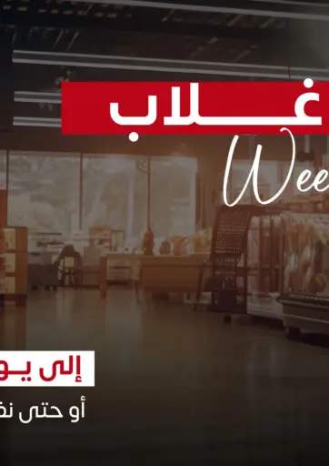 Weekend Offer من سوق غلاب