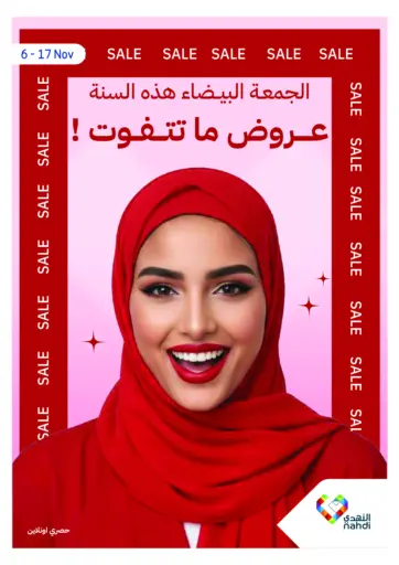 الجمعة البيضاء هذه السنة - عروض ما تتفوت! من النهدي بيشة السعودية