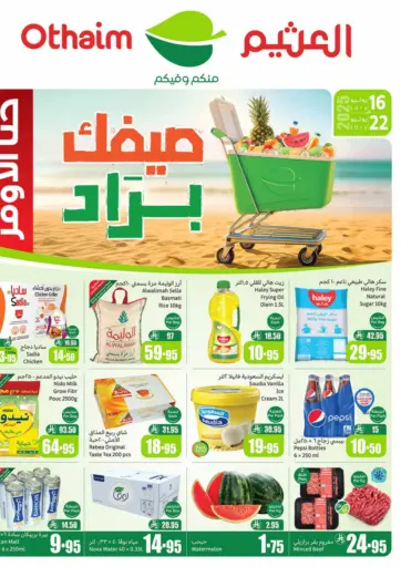 صيفك بارد من أسواق عبد الله العثيم