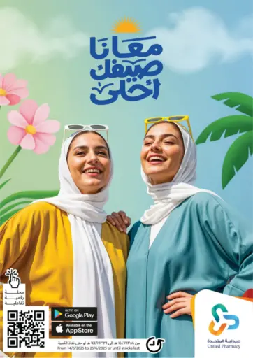 summer offers من صيدلية المتحدة